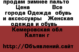 продам зимнее пальто! › Цена ­ 2 500 - Все города Одежда, обувь и аксессуары » Женская одежда и обувь   . Кемеровская обл.,Калтан г.